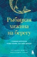 Рыбацкая хижина на берегу. 7 главных вопросов, чтобы понять, как жить дальше - Лоредана Медури, Алессандро Слану - 2025 год