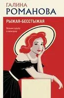 Рыжая-бесстыжая - Галина Романова - 2025 год