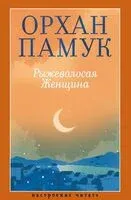 Рыжеволосая Женщина - Орхан Памук - 2025 год
