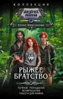 Рыжее братство - Юлия Фирсанова - 2025 год