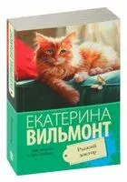Рыжий доктор - Екатерина Вильмонт - 2026 год