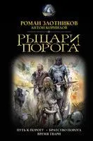 Рыцари Порога - Роман Злотников, Антон Корнилов - 2019 год