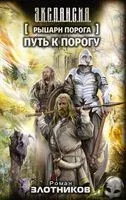 Рыцари Порога. Путь к Порогу - Роман Злотников, Антон Корнилов - 2017 год