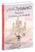 Рыцари Сорока Островов - Сергей Лукьяненко - 2025 год