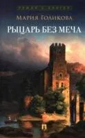 Рыцарь без меча. Роман в 3 частях - Мария Голикова - 2025 год
