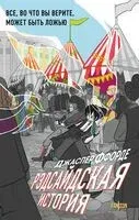 Рэдсайдская история - Джаспер Ффорде - 2025 год