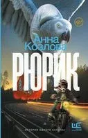 Рюрик - Анна Козлова - 2025 год