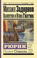 Рюрик. Полет Сокола - Валентин Гнатюк, Юлия Гнатюк, Михаил Задорнов - 2026 год