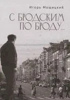 С Бродским по Броду - Игорь Мощицкий - 2025 год