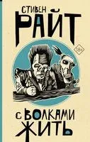 С волками жить - Стивен Райт - 2021 год