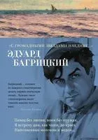 "С громадными звездами наедине..." - Эдуард Багрицкий - 2023 год