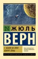 С Земли на Луну. Вокруг Луны - Жюль Верн - 2025 год