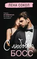 С любовью, Босс - Лена Сокол - 2025 год