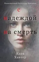 С надеждой на смерть - Кара Хантер - 2023 год