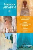 С неба упали три яблока. Люди, которые всегда со мной. Симон. Зулали - Наринэ Абгарян - 2025 год