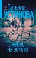 С небес на землю - Татьяна Устинова - 2021 год
