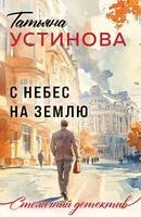 С небес на землю - Татьяна Устинова - 2026 год