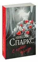 С первого взгляда - Николас Спаркс - 2026 год