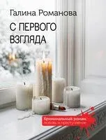 С первого взгляда - Галина Романова - 2026 год
