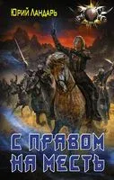 С правом на месть - Юрий Ландарь - 2018 год