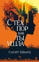 С тех пор как ты ушла - Сагит Шварц - 2024 год