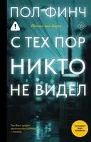 С тех пор никто не видел - Пол Финч - 2026 год