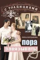 С традициями пора завязывать! - Лина Богданова - 2018 год
