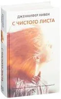 С чистого листа - Дженнифер Нивен - 2017 год