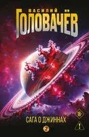 Сага о джиннах. Возвращение джинна. Последний джинн. Джинн из прошлого - Василий Головачев - 2026 год