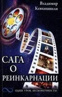 Сага о реинкарнации. Один урок бесконечности - Владимир Кевхишвили - 2022 год