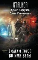 Сага о Торе. Во имя веры - Ольга Головачева, Денис Моргунов - 2024 год