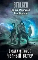 Сага о Торе. Чёрный ветер - Тим Волков, Денис Моргунов - 2023 год