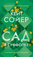 Сад в Суффолке - Кейт Сойер - 2025 год