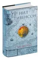Смешенье - Нил Стивенсон - 2024 год