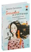 Смешинки и грустинки. Согревающие истории о счастье, любви и немного волшебном коте - Наталья Третьякова - 2024 год