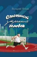 Смешной утренний человек - Валерий Нехай - 2023 год