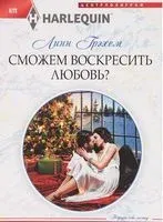 Сможем воскресить любовь? - Линн Грэхем - 2017 год