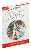 Сможешь соблазнить? - Виктория Паркер - 2017 год