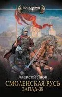 Смоленская Русь. Запад-36 - Алексей Янов - 2024 год