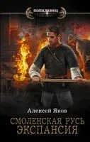 Смоленская Русь. Экспансия - Алексей Янов - 2022 год