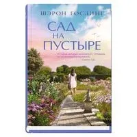 Сад на пустыре - Шэрон Гослинг - 2025 год