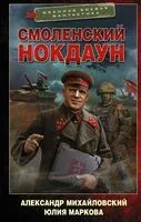Смоленский нокдаун - Юлия Маркова, Александр Михайловский - 2021 год