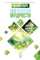 Сад небесной мудрости. Притчи для бизнеса и жизни - Майкл Роуч - 2022 год