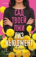 Сад твоей лжи - Лиз Ньюджент - 2026 год
