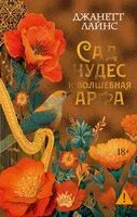 Сад чудес и волшебная арфа - Джанетт Лайнс - 2025 год