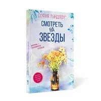 Смотреть на звезды. Вопрос – половинка сердца - София Лундберг - 2021 год