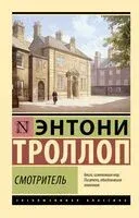 Смотритель - Энтони Троллоп - 2025 год