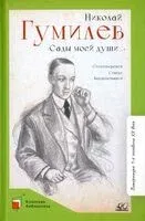 Сады моей души… - Николай Гумилев - 2022 год