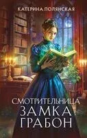 Смотрительница замка Грабон - Катерина Полянская - 2025 год