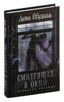 Смотрящая в окно - Елена Обухова - 2025 год